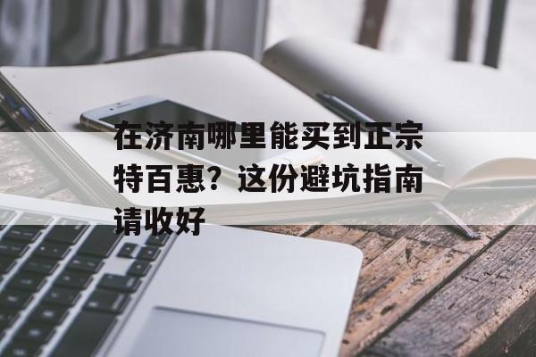 在济南哪里能买到正宗特百惠?这份避坑指南请收好-第1张图片- 在济南哪里能买到正宗特百惠?这份避坑指南请收好-第1张图片-