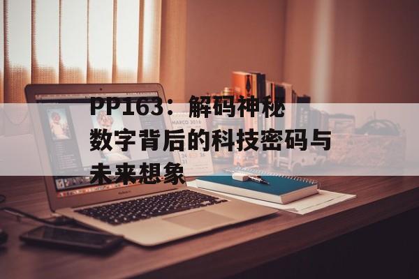 PP163：解码神秘数字背后的科技密码与未来想象-第1张图片-