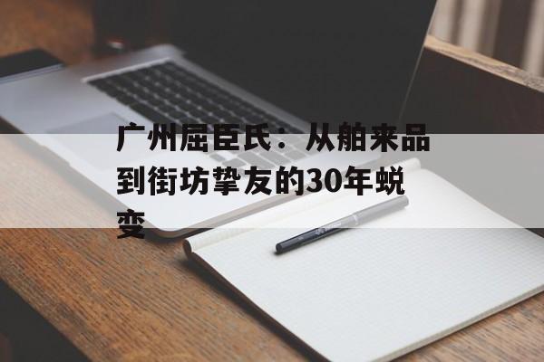 广州屈臣氏:从舶来品到街坊挚友的30年蜕变-第1张图片- 广州屈臣氏:从舶来品到街坊挚友的30年蜕变-第1张图片-