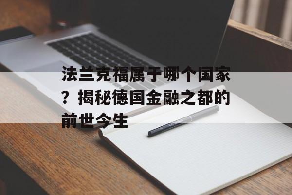 法兰克福属于哪个国家？揭秘德国金融之都的前世今生-第1张图片-