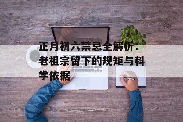 正月初六禁忌全解析：老祖宗留下的规矩与科学依据-第1张图片-