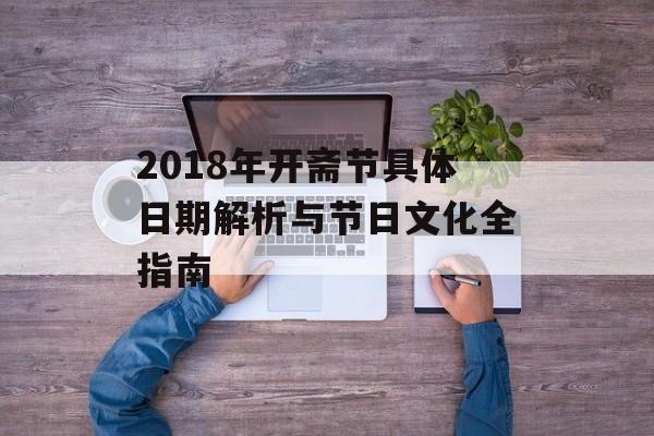 2018年开斋节具体日期解析与节日文化全指南-第1张图片-