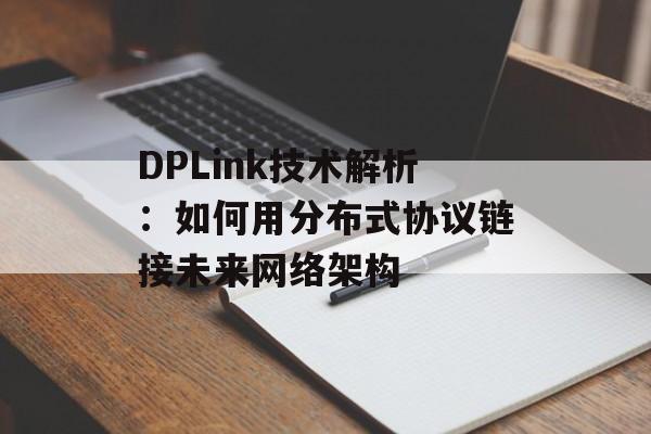 DPLink技术解析：如何用分布式协议链接未来网络架构-第1张图片-