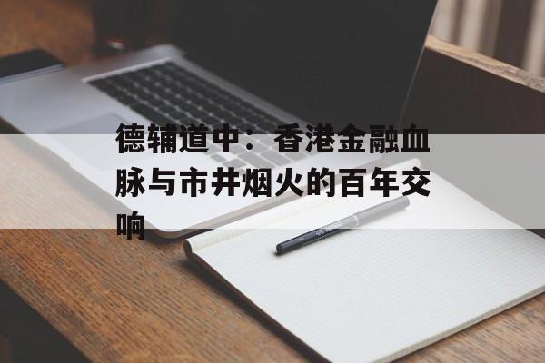 德辅道中:香港金融血脉与市井烟火的百年交响-第1张图片- 德辅道中:香港金融血脉与市井烟火的百年交响-第1张图片-