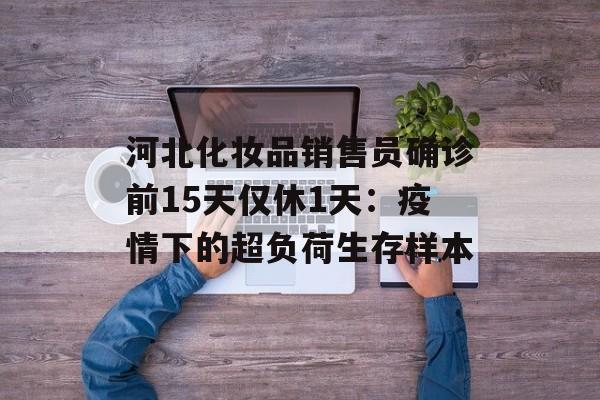 河北化妆品销售员确诊前15天仅休1天：疫情下的超负荷生存样本-第1张图片-