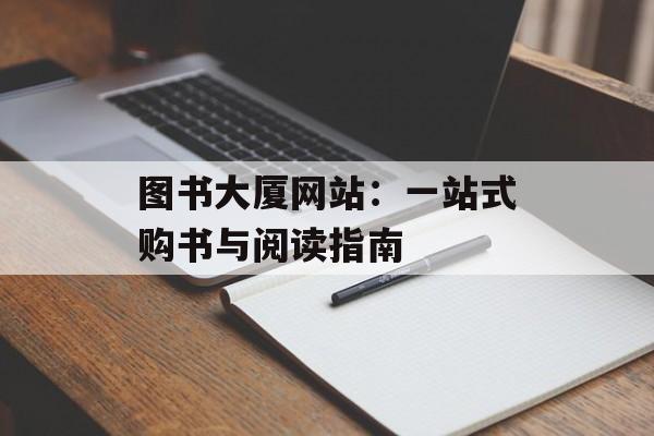 图书大厦网站：一站式购书与阅读指南-第1张图片-