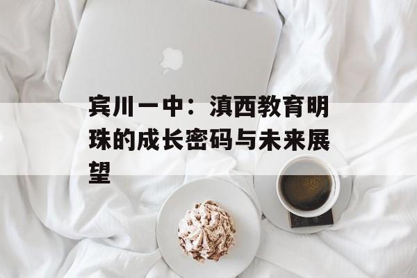 宾川一中：滇西教育明珠的成长密码与未来展望-第1张图片-