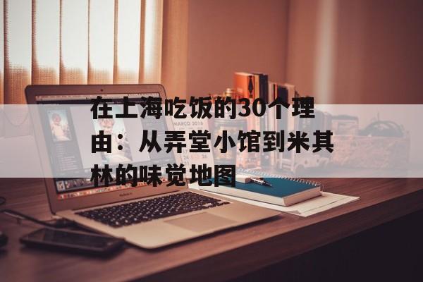 在上海吃饭的30个理由:从弄堂小馆到米其林的味觉地图-第1张图片- 在上海吃饭的30个理由:从弄堂小馆到米其林的味觉地图-第1张图片-