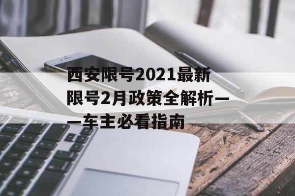 西安限号2021最新限号2月政策全解析——车主必看指南-第1张图片-