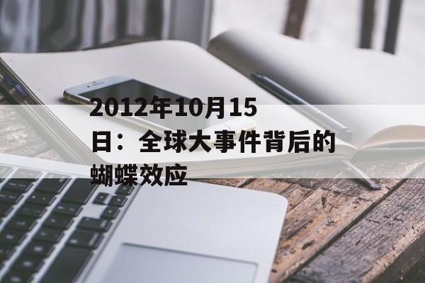 2012年10月15日:全球大事件背后的蝴蝶效应-第1张图片- 2012年10月15日:全球大事件背后的蝴蝶效应-第1张图片-