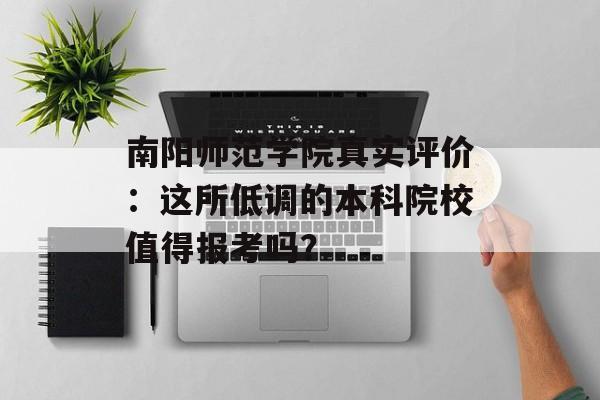 南阳师范学院真实评价:这所低调的本科院校值得报考吗?-第1张图片- 南阳师范学院真实评价:这所低调的本科院校值得报考吗?-第1张图片-