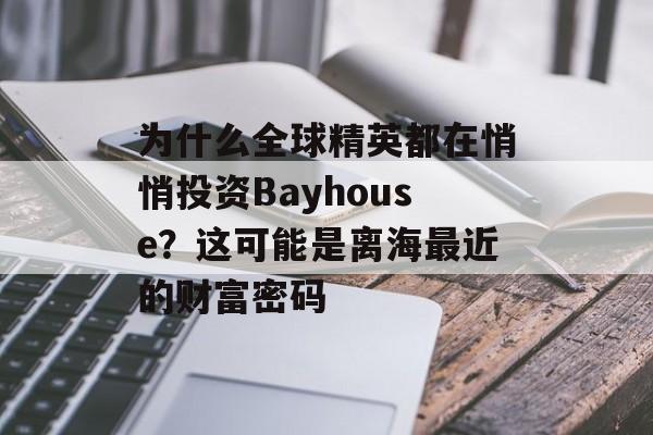 为什么全球精英都在悄悄投资Bayhouse？这可能是离海最近的财富密码-第1张图片-