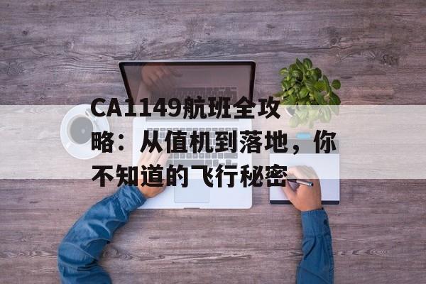 CA1149航班全攻略:从值机到落地,你不知道的飞行秘密-第1张图片- CA1149航班全攻略:从值机到落地,你不知道的飞行秘密-第1张图片-