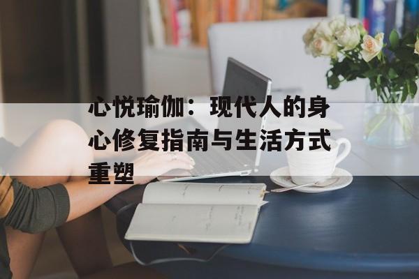 心悦瑜伽：现代人的身心修复指南与生活方式重塑-第1张图片-