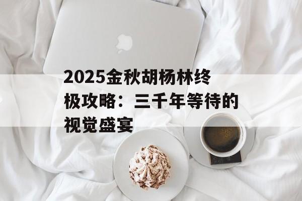 2025金秋胡杨林终极攻略:三千年等待的视觉盛宴-第1张图片- 2025金秋胡杨林终极攻略:三千年等待的视觉盛宴-第1张图片-